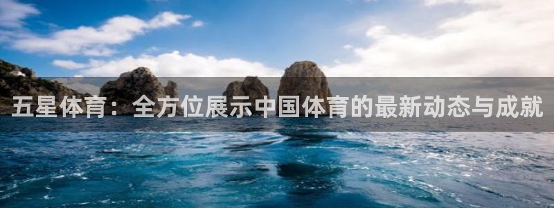 蓝鲸男男直播：五星体育：全方位展示中国体育的最新动态与成就