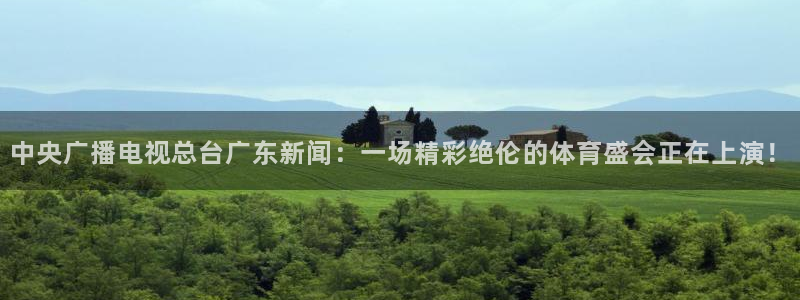 蓝鲸交警直播：中央广播电视总台广东新闻：一场精彩绝伦的体育盛会正在上演！