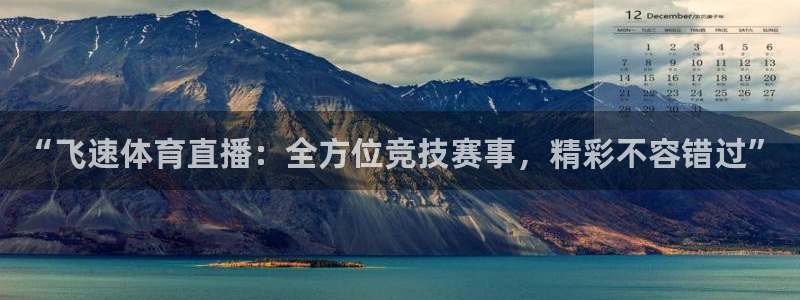 蓝鲸app：“飞速体育直播：全方位竞技赛事，精彩不容错过”