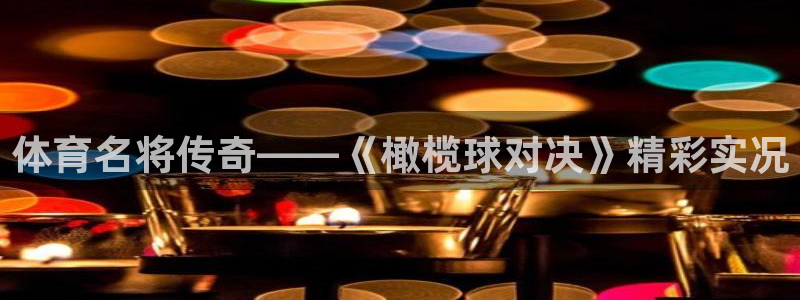 蓝鲸体育直播平台：体育名将传奇——《橄榄球对决》精彩实况
