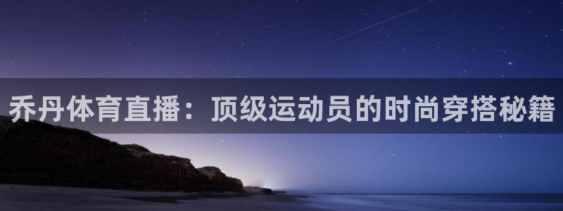 蓝鲸体育直播在线观看nba总决赛：乔丹体育直播：顶级运动员的时尚穿搭秘籍