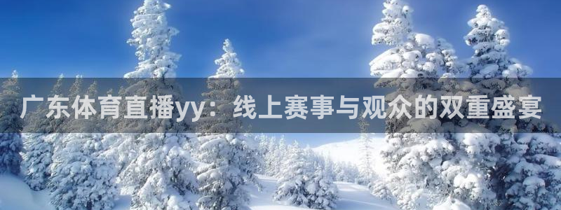 蓝鲸直播改名叫什么了：广东体育直播yy：线上赛事与观众的双重盛宴